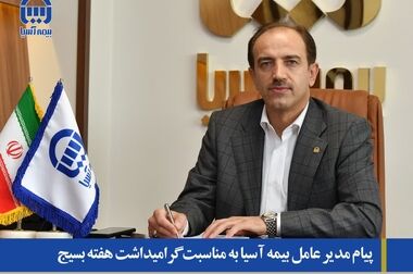 مدیرعامل بیمه آسیا بر اهمیت آموزش مستمر و تخصصی کارشناسان و شبکه فروش تاکید کرد