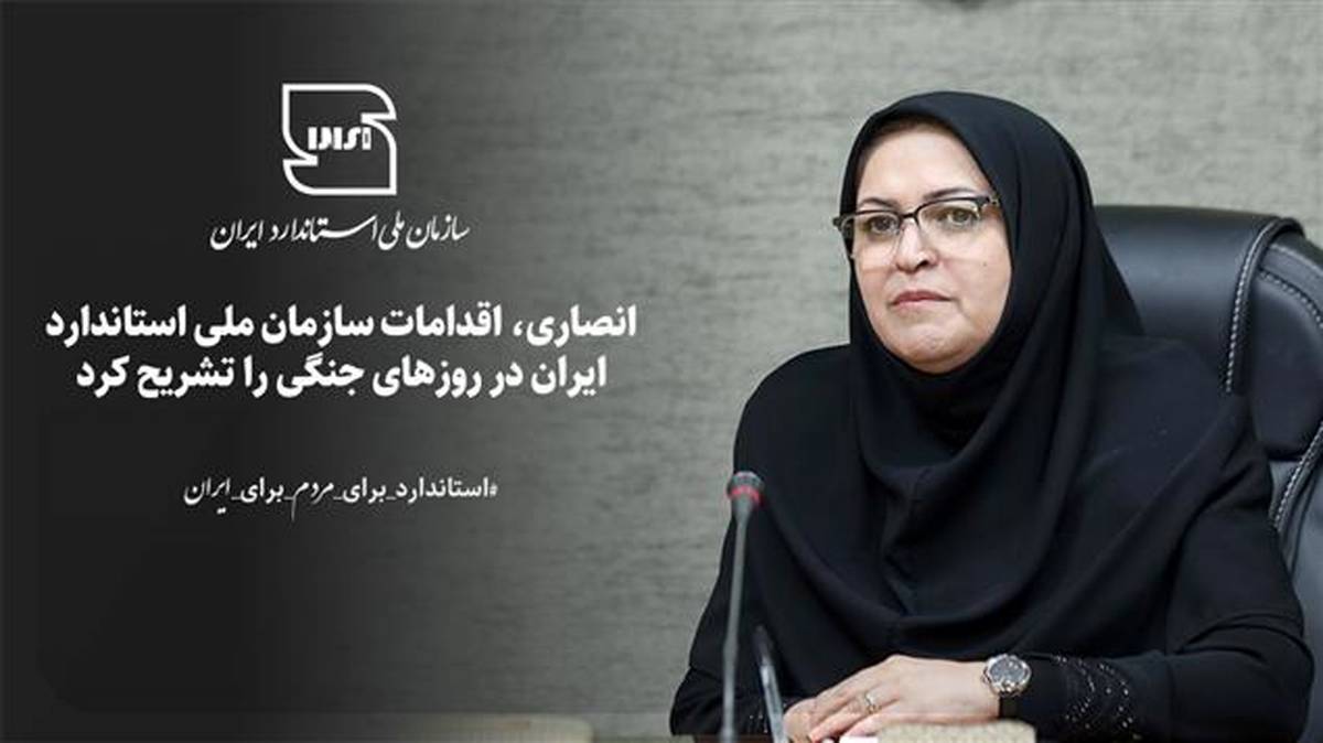 انصاری، اقدامات سازمان ملی استاندارد در روزهای جنگی را تشریح کرد/تلاش‌های کارکنان سازمان ملی استاندارد ایران در زمان تجاوز به کشور عزیزمان جهادگونه بود