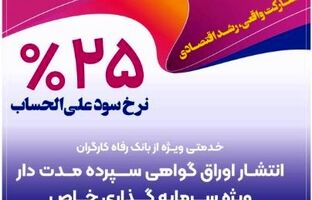 انتشار اوراق گواهی سپرده خاص برای تعدادی از شرکت‌های تولیدی از سوی بانک رفاه کارگران