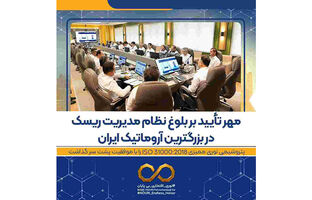 مهر تأیید بر بلوغ نظام مدیریت ریسک در بزرگترین آروماتیک ایران / پتروشیمی نوری ممیزی ISO ۳۱۰۰۰:۲۰۱۸ را با موفقیت پشت سر گذاشت