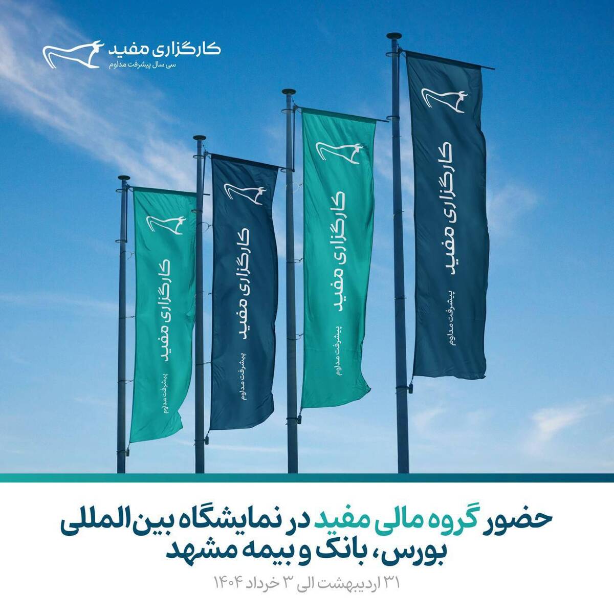 حضور کارگزاری مفید در نمایشگاه مشهد اینوکس فاینکس