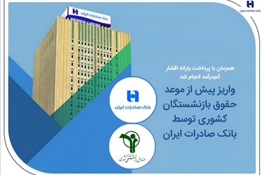 همه خدمات بانک صادرات ایران در بسترهای حضوری و غیرحضوری برقرار شد/ شعب شنبه و یکشنبه تا ساعت ۱۷ خدمت‌رسانی می‌کنند