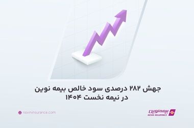 حضور مدیرعامل بیمه نوین در نمایشگاه صنعت تهران