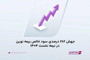 بازدید رییس کل بیمه مرکزی از شعبه چالوس بیمه نوین