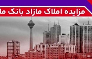 برگزاری مزایده عمومی املاک مازاد بانک ملت