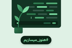 نتایج کمپین روز برنامه‌نویس 1405 منتشر شد/ تأثیر شدید شرایط اخیر بر فعالیت حرفه‌ای 87 درصد برنامه‌نویسان