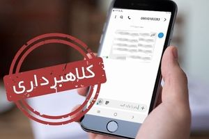 پیامک‌های جعلی چطور قربانی می‌گیرند