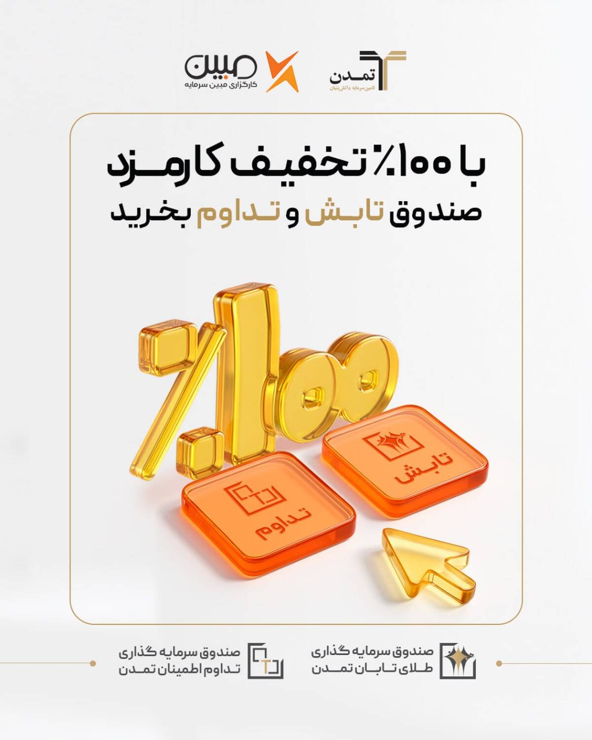 با 100% تخفیف کارمزد صندوق‌ تداوم و تابش بخرید