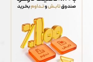 با 100% تخفیف کارمزد صندوق‌ تداوم و تابش بخرید