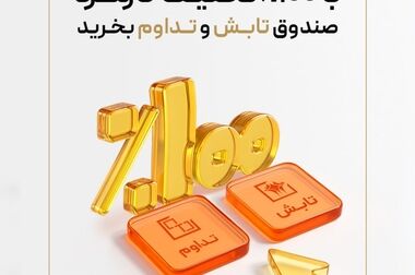  افزایش نرخ سود صندوق «پاداش اعتماد تمدن» به ۳۶٪