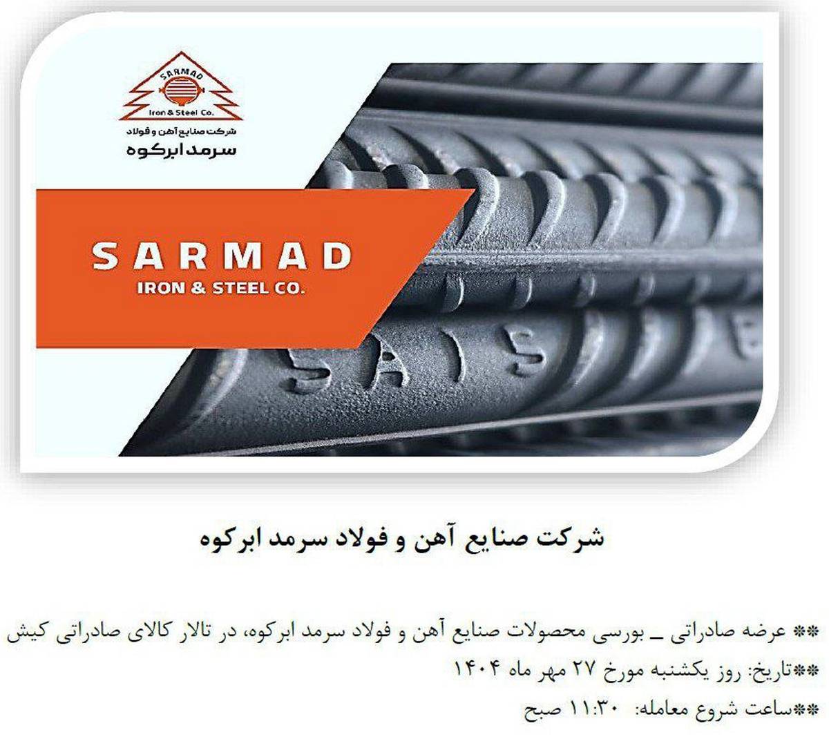 عرضه صادراتی- بورسی محصولات صنایع آهن و فولاد سرمد ابرکوه در تالار کالای صادراتی کیش