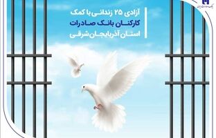 آزادی 25 زندانی با کمک کارکنان بانک صادرات استان آذربایجان‌شرقی
