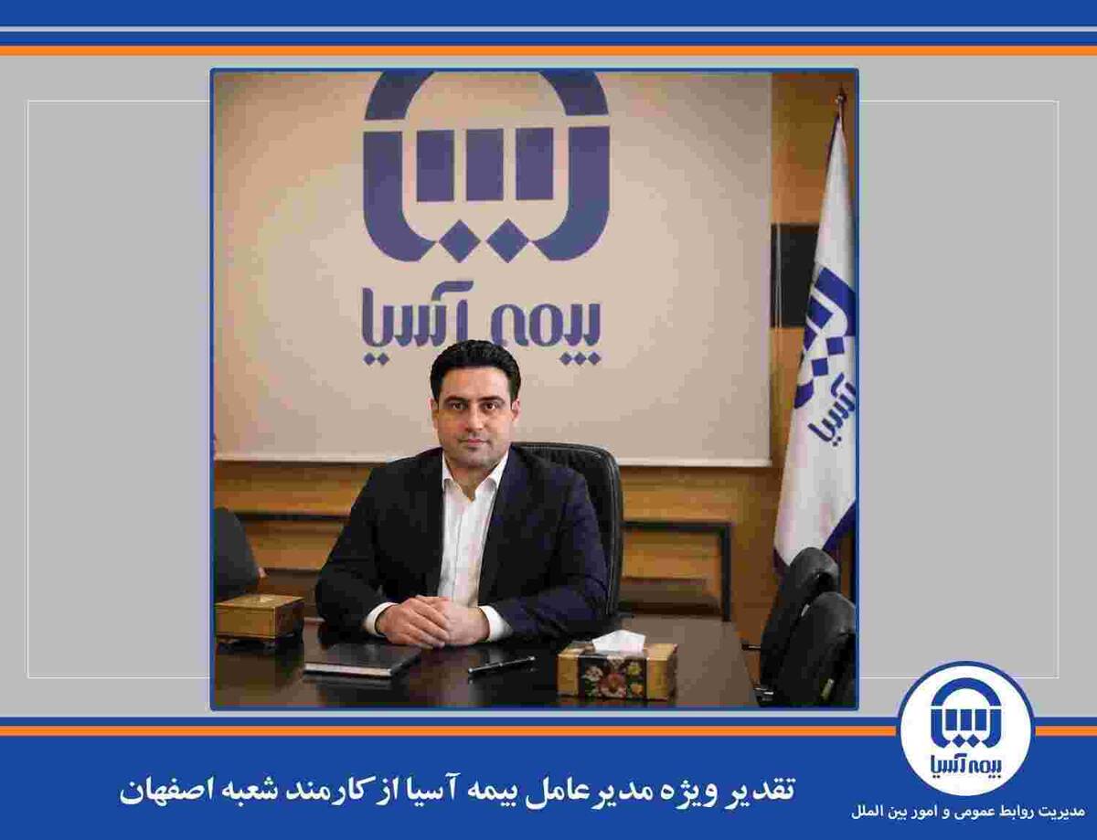 تقدیر ویژه مدیرعامل بیمه آسیا از کارمند شعبه اصفهان