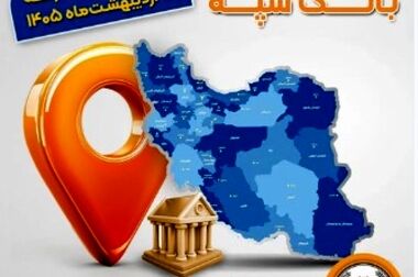 اعلام فهرست شعب کشیک بانک سپه در استان‌ها / پنجشنبه، هفتم خرداد‌ماه