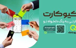 رنگ کارت را شما انتخاب کنید، کیوبانک آن را به نشانی شما می‌رساند