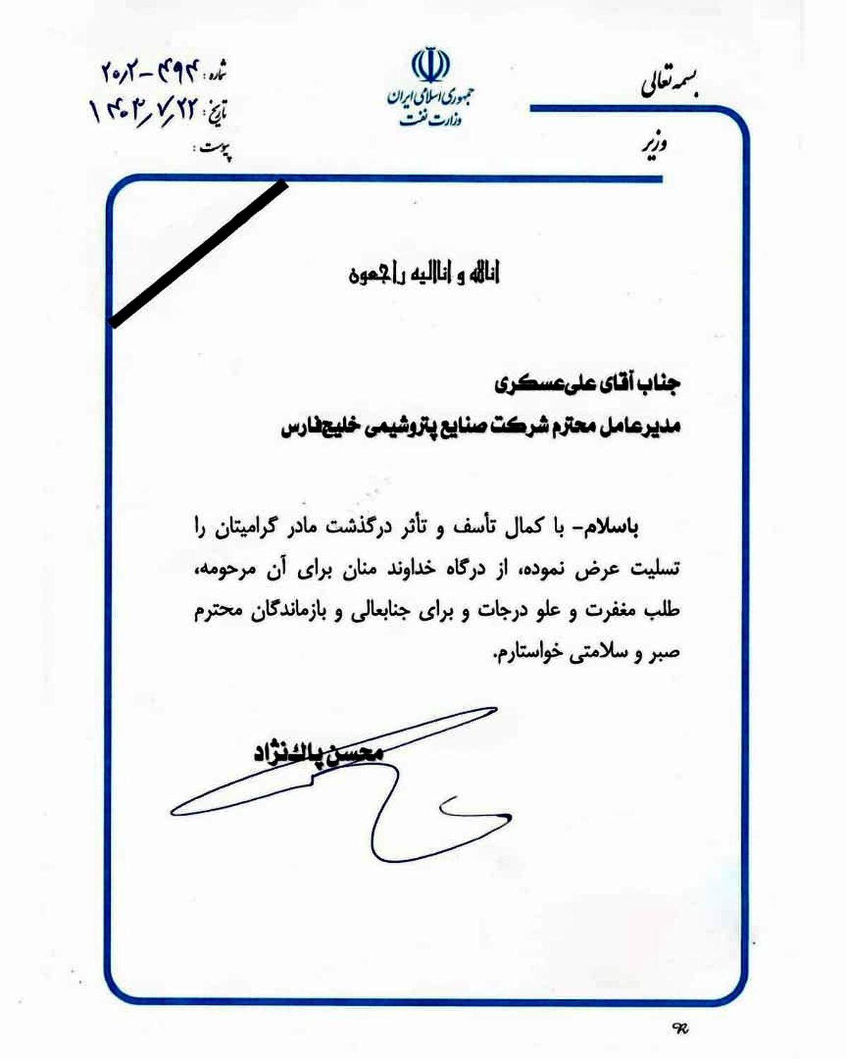 پیام تسلیت معاون پارلمانی رئیس جمهور به دکتر علی عسکری