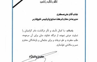پیام تسلیت معاون پارلمانی رئیس جمهور به دکتر علی عسکری