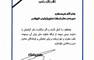 پیام تسلیت معاون پارلمانی رئیس جمهور به دکتر علی عسکری