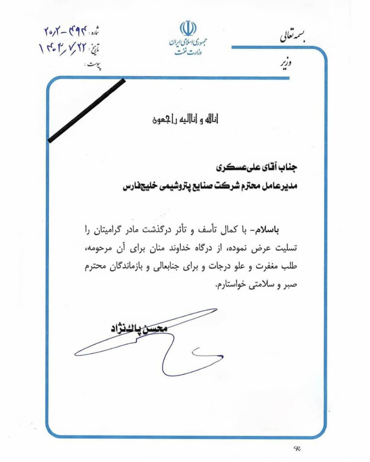 پیام تسلیت معاون پارلمانی رئیس جمهور به دکتر علی عسکری