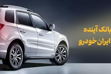 شرکت در طرح فروش محصولات ایران‌خودرو با حساب وکالتی بانک آینده