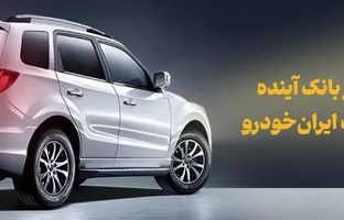 شرکت در طرح فروش محصولات ایران‌خودرو با حساب وکالتی بانک آینده