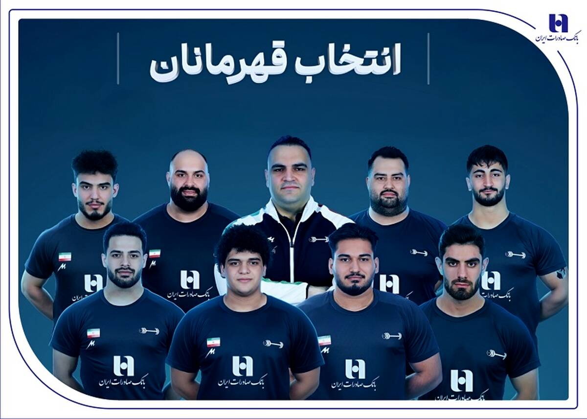 وزنه‌برداری ایران با همراهی بانک صادرات ایران قهرمان جهان شد