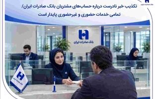 تکذیب خبر نادرست درباره حساب‌های مشتریان بانک صادرات ایران/ تمامی خدمات حضوری و غیرحضوری پایدار است