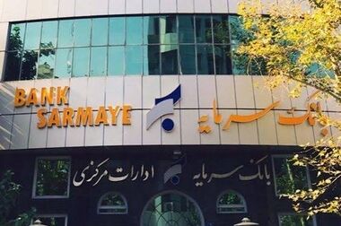 بانک سرمایه در مسیر توسعه هدفمند تأمین مالی با تمرکز بر اصلاح فرآیندهای اعتباری و توسعه خدمات تسهیلاتی