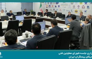 برگزاری جلسه شورای معاونین فنی سندیکای بیمه‌گران ایران