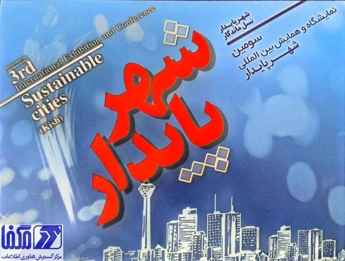 حضور مگفا در سومین نمایشگاه و همایش بین‌المللی شهر پایدار 