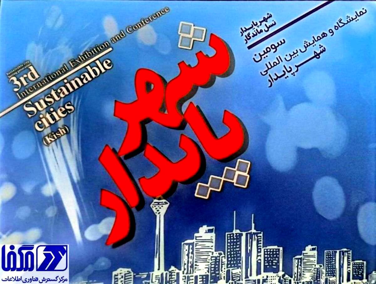 حضور مگفا در سومین نمایشگاه و همایش بین‌المللی شهر پایدار 