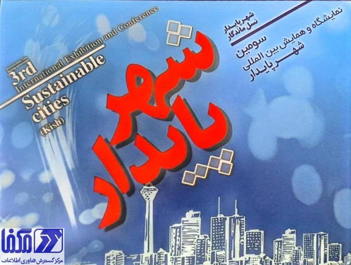 حضور مگفا در سومین نمایشگاه و همایش بین‌المللی شهر پایدار 