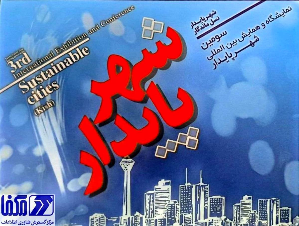 حضور مگفا در سومین نمایشگاه و همایش بین‌المللی شهر پایدار 