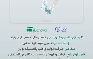 آغاز پویش تامین مالی۲۵۰ میلیارد ریالی شرکت تولیدی طب پلاستیک نوین در سکوی آی‌بی‌کراد