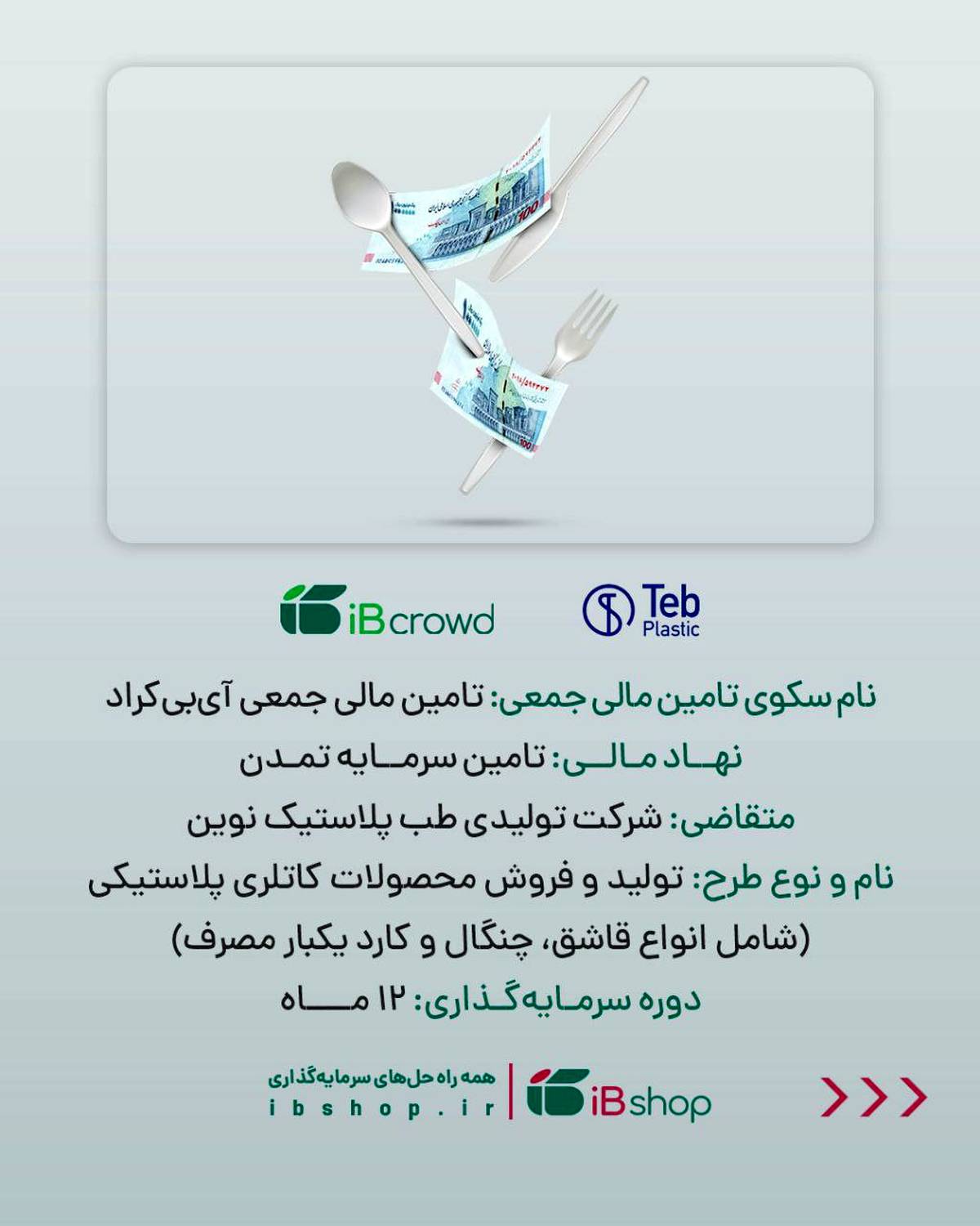 آغاز پویش تامین مالی۲۵۰ میلیارد ریالی شرکت تولیدی طب پلاستیک نوین در سکوی آی‌بی‌کراد