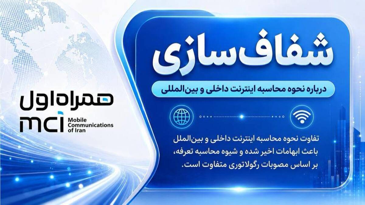 شفاف‌سازی درباره نحوه محاسبه اینترنت داخلی و بین‌المللی