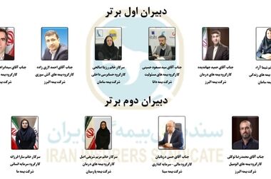 پیام دبیرکل سندیکای بیمه گران ایران به مناسبت پنجاه و نهمین سالگرد تاسیس سندیکای بیمه گران ایران