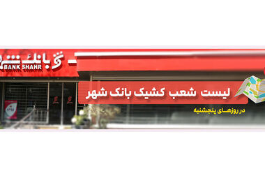 امکان وکالتی کردن حساب ها در بانک شهر برای خرید خودروهای وارداتی فراهم است