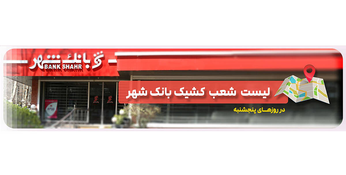 لیست شعب کشیک بانک شهر در روز پنجشنبه مورخ ۱۴۰۴/۰۵/۰۹ 