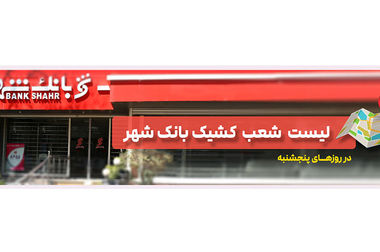 رشد بیش از 16 برابری ارزش بازار سهام بانک شهر در سه سال گذشته