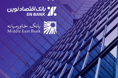  پرداخت بیش از 14.6 هزار میلیارد ریال تسهیلات ودیعه مسکن توسط بانک اقتصادنوین