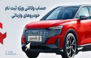 ارائه خدمت حساب وکالتی در بانک شهر به متقاضیان خرید خودروهای وارداتی اسفندماه