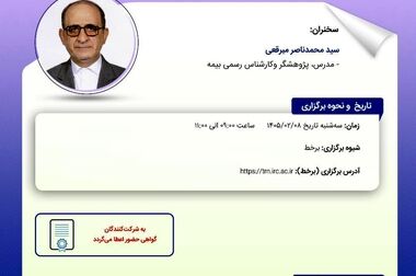  انتشار گزارش پژوهشی «تحولات صنعت بیمه و چالشهای تنظیم‌گری» توسط پژوهشکده بیمه
