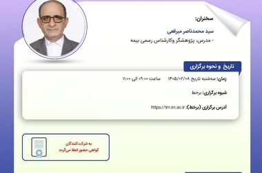  انتشار گزارش پژوهشی «تحولات صنعت بیمه و چالشهای تنظیم‌گری» توسط پژوهشکده بیمه