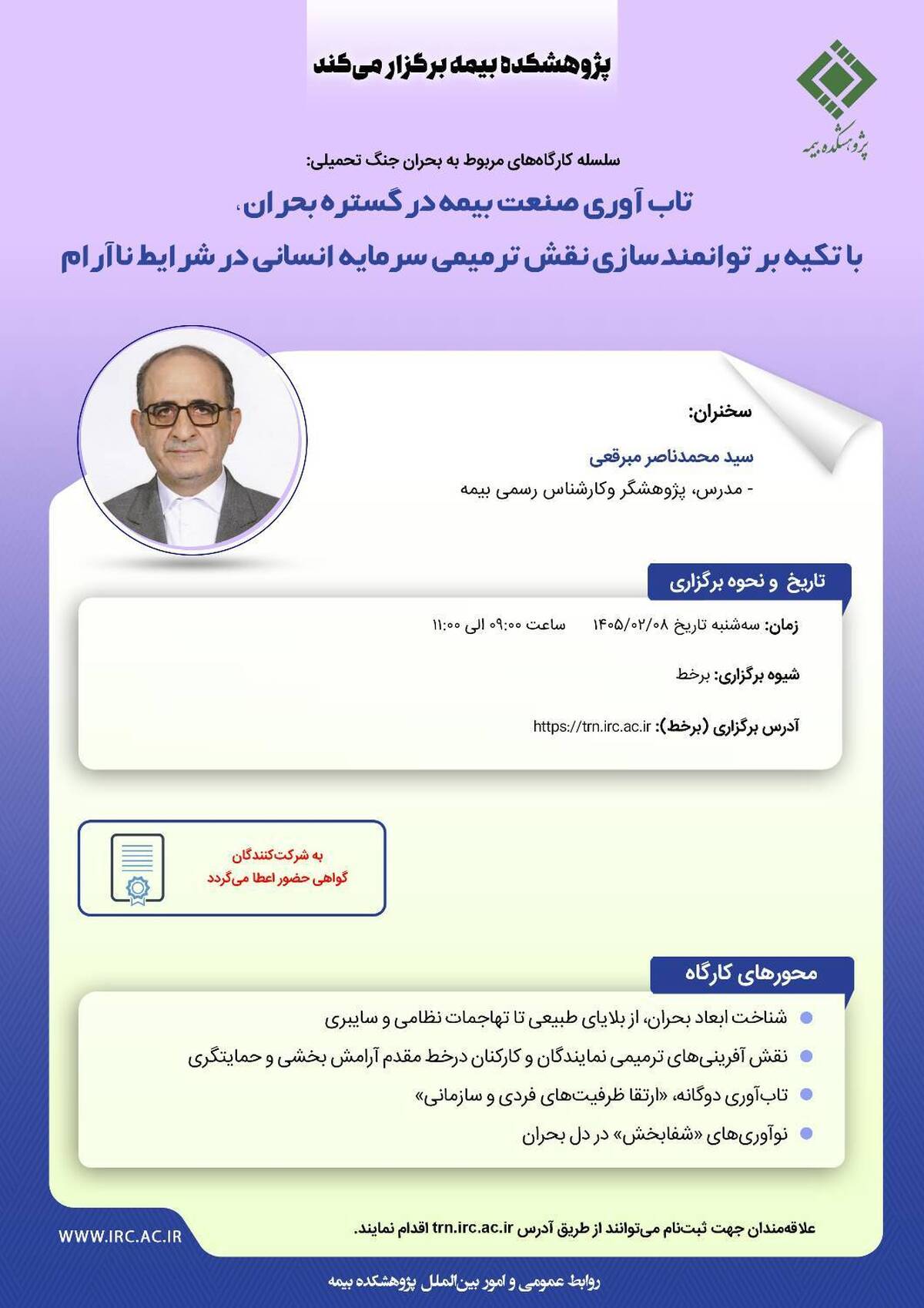  کارگاه «تاب‌آوری صنعت بیمه در گستره بحران، با تکیه بر توانمندسازی نقش ترمیمی سرمایه انسانی در شرایط ناآرام» برگزار می‌شود