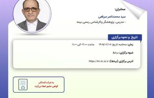  کارگاه «تاب‌آوری صنعت بیمه در گستره بحران، با تکیه بر توانمندسازی نقش ترمیمی سرمایه انسانی در شرایط ناآرام» برگزار می‌شود