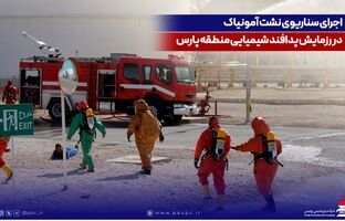 اجرای سناریوی نشت آمونیاک در رزمایش پدافند شیمیایی منطقه پارس