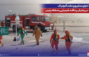اجرای سناریوی نشت آمونیاک در رزمایش پدافند شیمیایی منطقه پارس