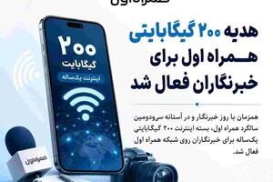 هدیه ۲۰۰ گیگابایتی همراه اول برای خبرنگاران فعال شد