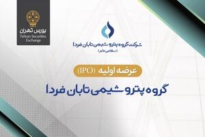 عرضه اولیه سهام شرکت گروه پتروشیمی تابان فردا در بورس تهران
